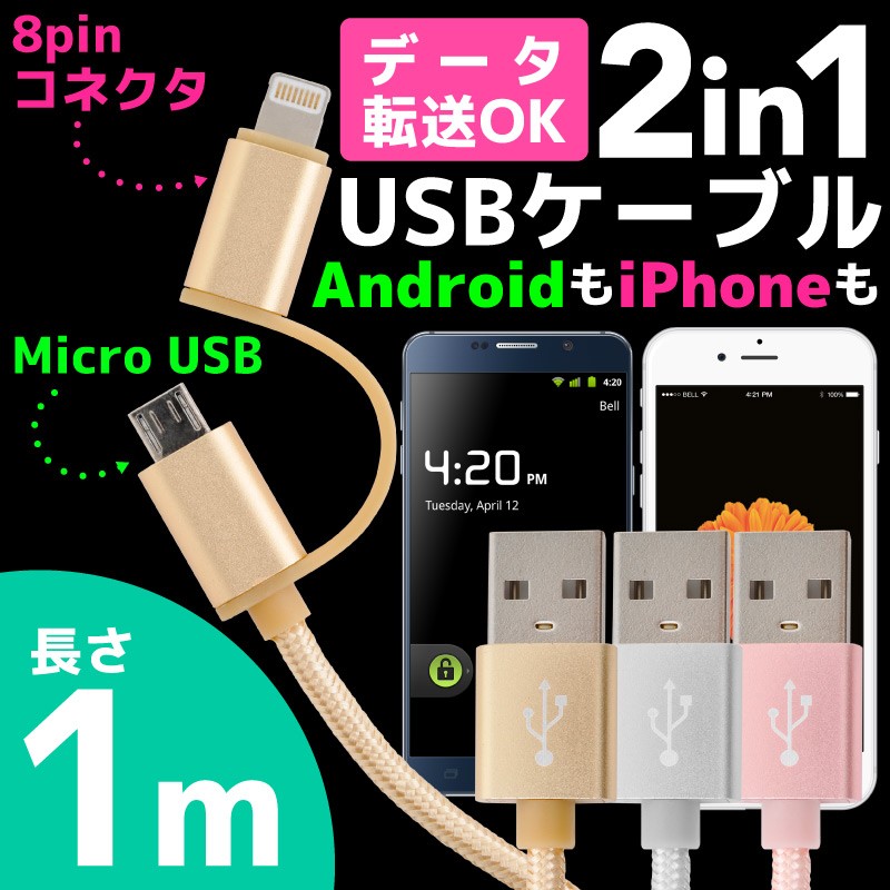 USBケーブル 2in1 1m 急速充電 高速データ転送 iphone Android 対応 耐久 アイフォン アンドロイド スマホ マイクロUSB  送料無料 格安【6ヶ月保証付】