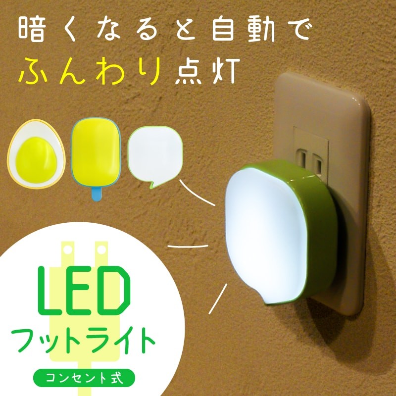 LEDナイトライト フットライト