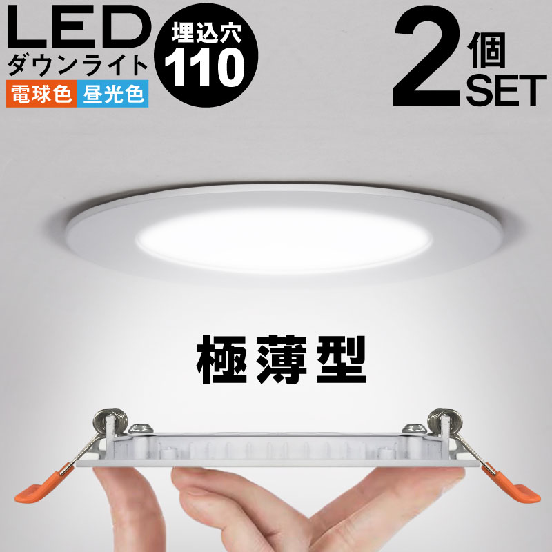 2個セット ダウンライト LED 110φ 電球色 昼光色 40W相当 極薄 軽量 工事必要 天井照明 間接照明 リビング 玄関 ダイニング 食卓用  廊下用 寝室用