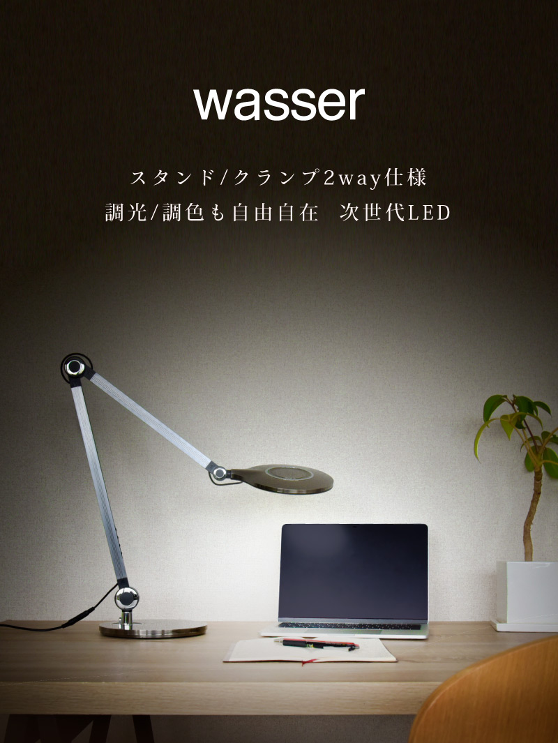 スペシャルオファ Wasser（大河商事） デスクライト 調色 調光 LED クランプ フロアスタンド
