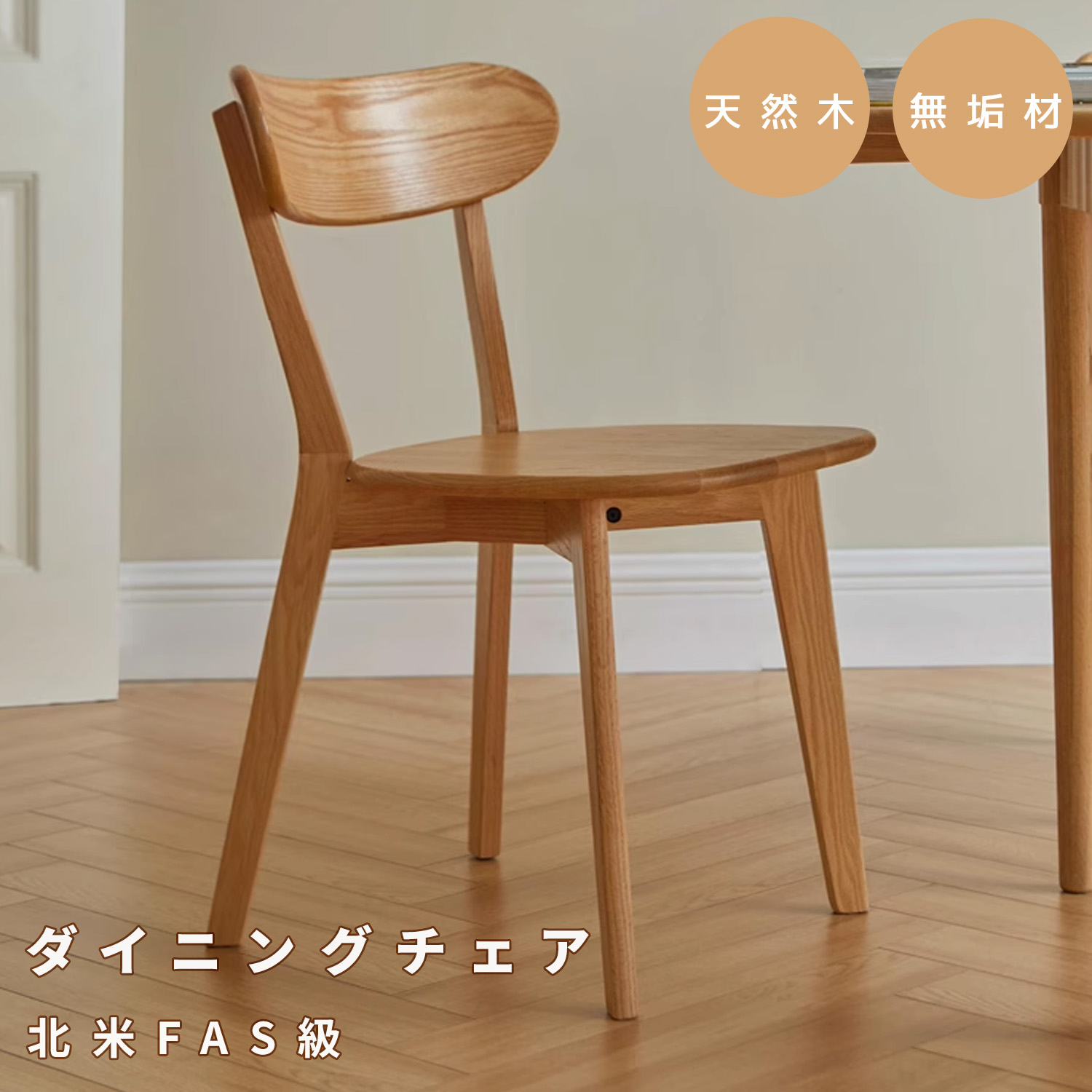 【美品】 ダイニングチェア ナチュラルウッド A 木製 ダイニングチェア パイン材 肘なし 収納付き 天然木 無垢材