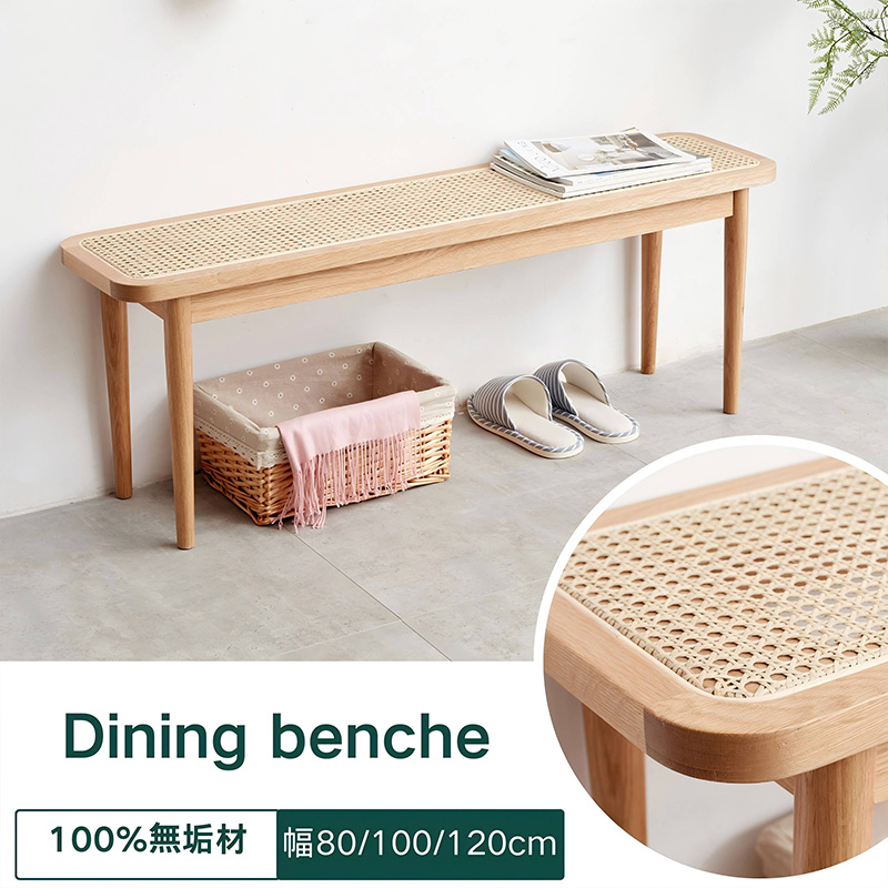ダイニングベンチ 100cm 120cm ラタン編み おしゃれ 天然木 100%無垢材