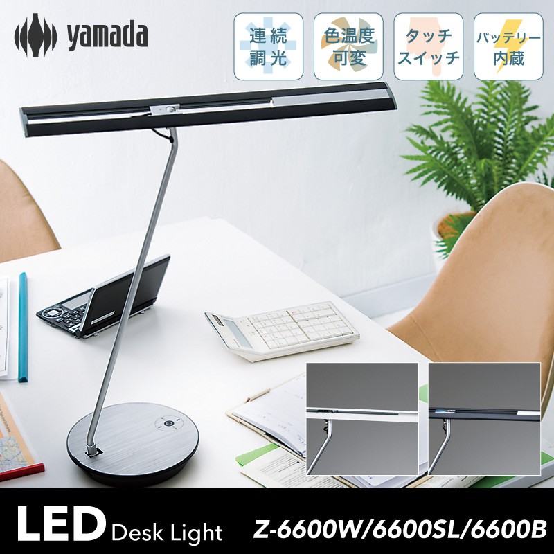 山田照明 Zライト Z-Light LEDデスクライト LEDスタンドライト デスク 
