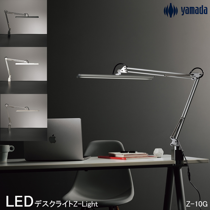 山田照明 デスクライト LED Z-Light ゼットライト 高演色 Ra94 JIS-AA