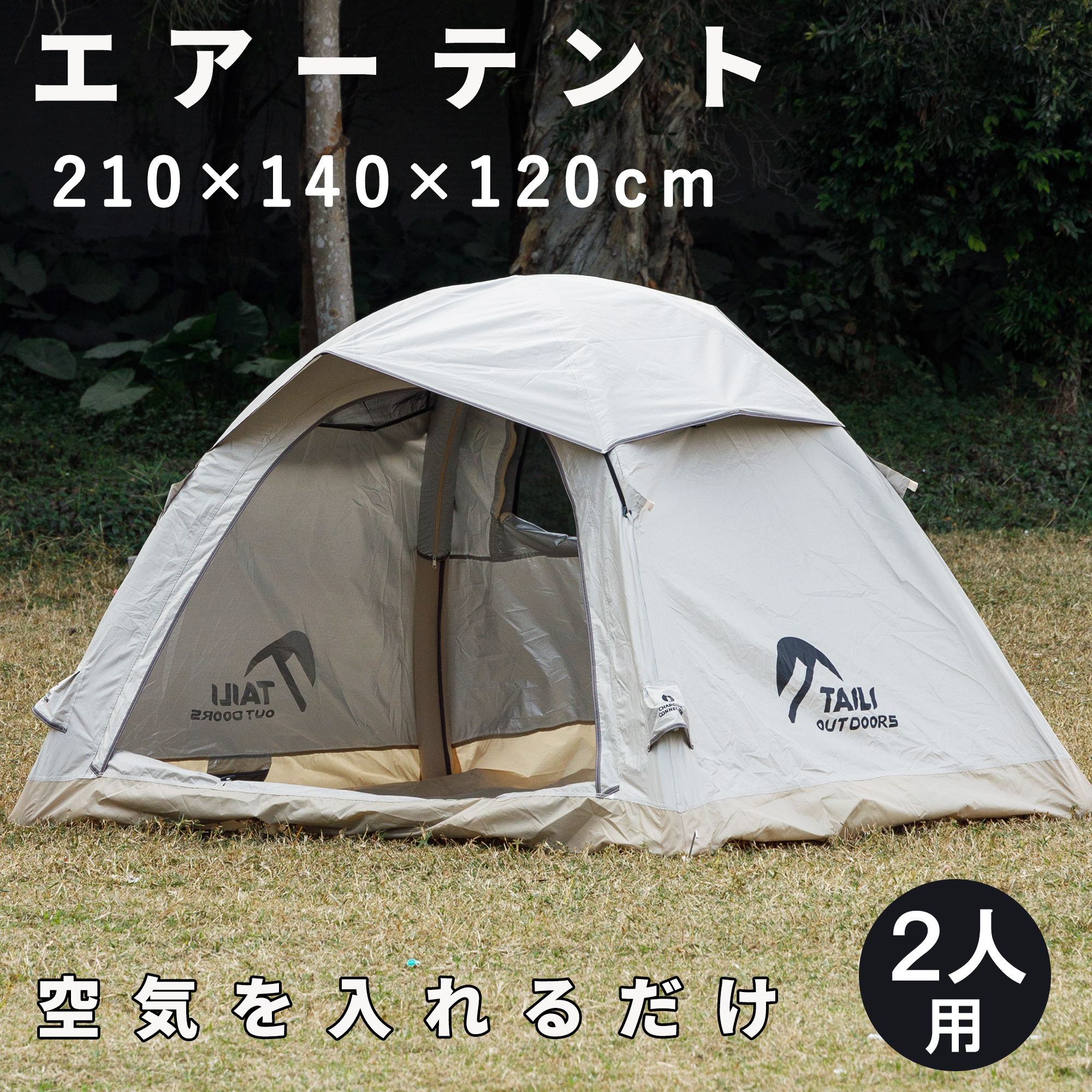 可愛いクリスマスツリーやギフトが！ テント 幅210×奥140×高120cm 簡単設営 空気を入れるだけ 2人用 ～5人用