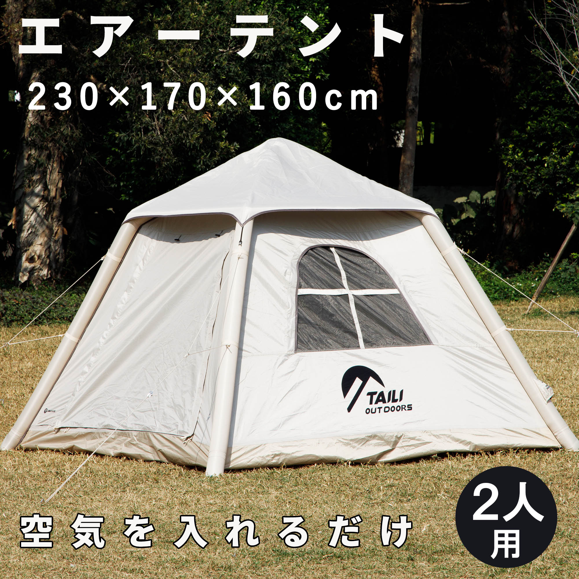 エアーテント 2人用 ポンプ付き 空気を入れるだけ 簡単設営 幅230×奥170×高160cm インフレータブルテント ファミリーテント テント  キャンプ アウトドア : taili-zp174 : E-one イーワン暮らし館 - 通販 - Yahoo!ショッピング