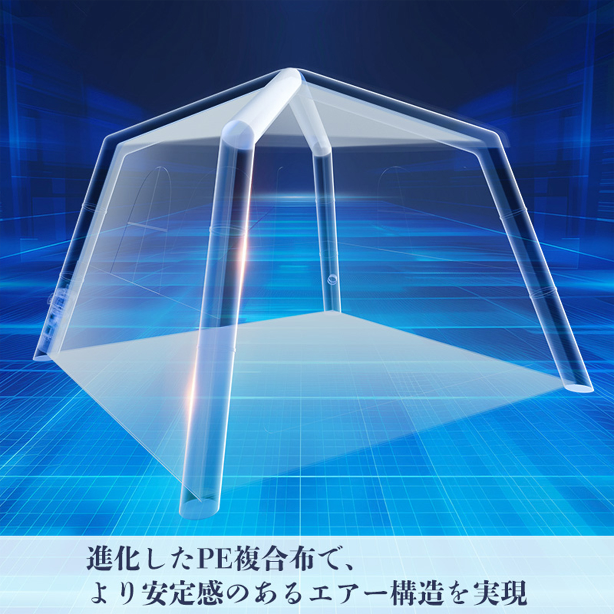 エアーテント