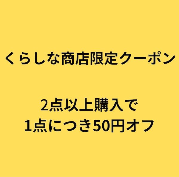 くらしな商店の「2点以上購入で1点につき50円オフ」のクーポン