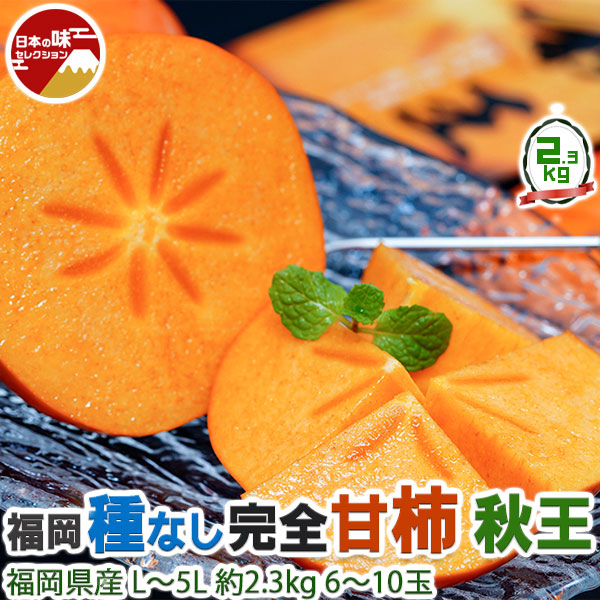訳あり 種なし 柿 完全 甘柿 秋王 あきおう ご自宅用 福岡県産 L〜5L 約2.3kg 6〜10 ...
