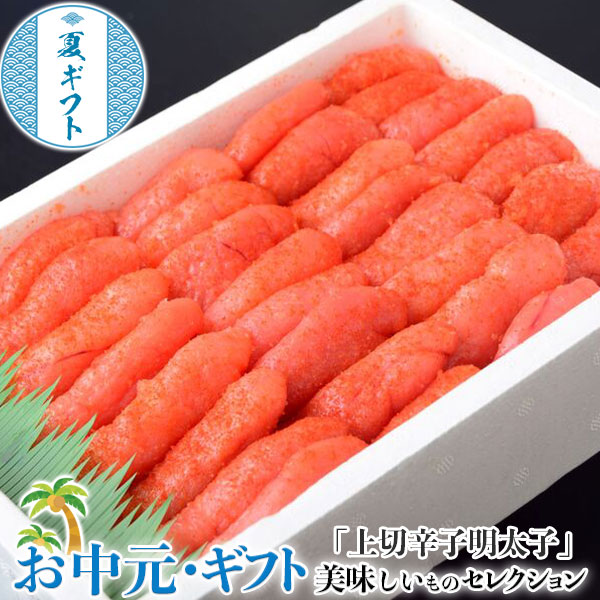 お中元 上切 辛子 明太子 福岡加工 1kg ※冷凍 お取り寄せ グルメ 贈物 御中元 203q07199 ギフト広場