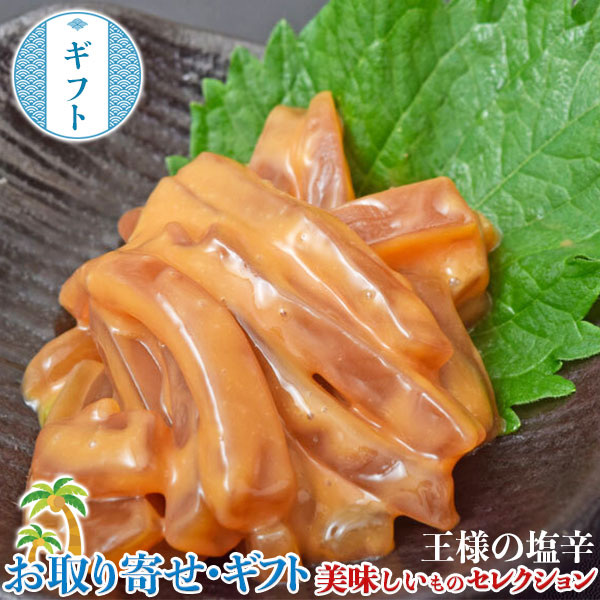 王様の 塩辛 100g×5袋 ※冷凍 | 創業430年の鮑屋が作る塩辛 イカの王様あおりいか使用 お取り寄せ 御中元 お中元 お歳暮 敬老の日 201q11458 ギフト広場