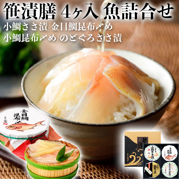 笹漬膳 4ヶ入(小鯛ささ漬 金目鯛昆布〆め 小鯛昆布〆め のどぐろささ漬) 小鯛ささ漬 小鯛昆布〆 のどぐろささ漬 金目鯛昆布〆 ギフト広場