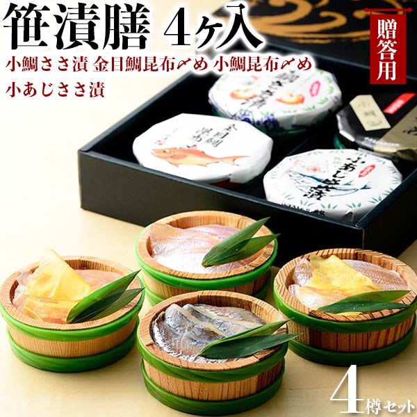 笹漬膳 4ヶ入(小鯛ささ漬 金目鯛昆布〆め 小鯛昆布〆め 小あじささ漬) 福井県小浜市より直送 お魚料理 海産物 ギフト 父の日 ギフト広場