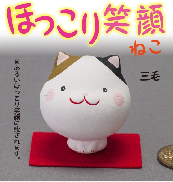 猫の置物 ほっこり笑顔ねこ 三毛 : 暮らしプラス - 通販 - Yahoo