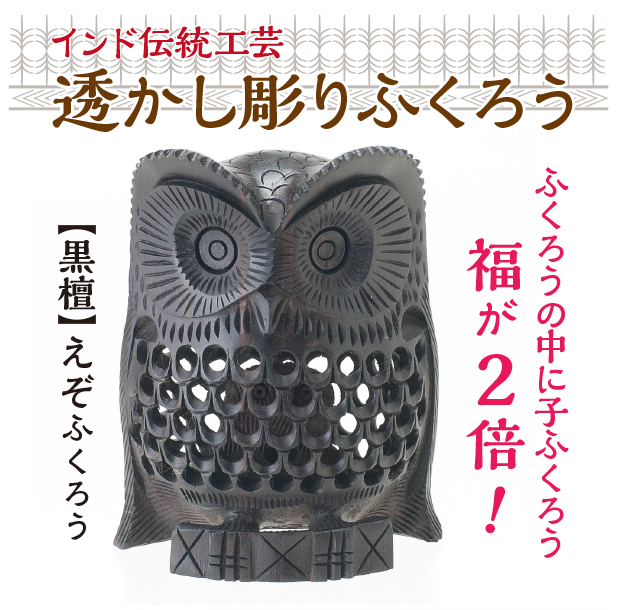 ふくろう置物 インド雑貨 透かし彫り えぞふくろう【黒檀】10.5cm