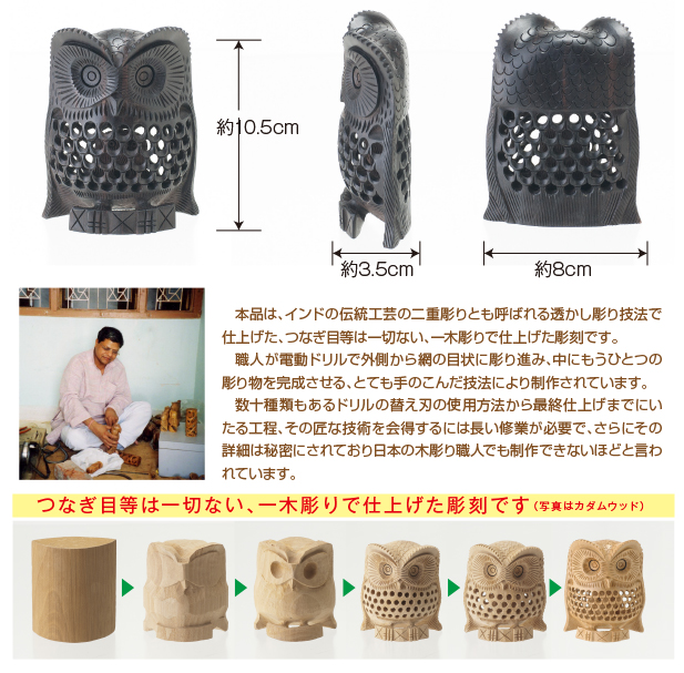 ふくろう置物 インド雑貨 透かし彫り えぞふくろう【黒檀】10.5cm