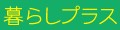 暮らしプラス