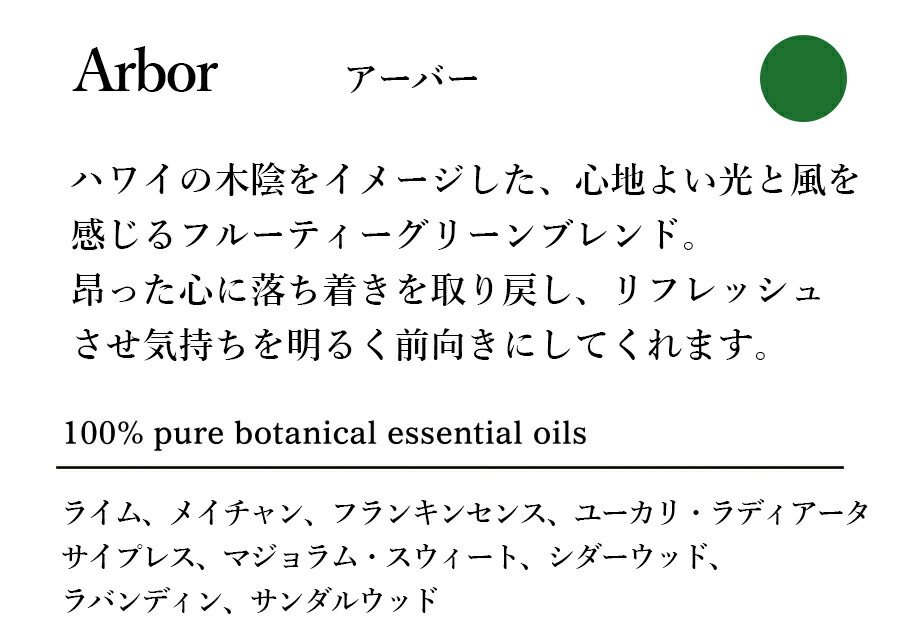 ハワイの木陰をイメージした心地よい光と風を感じるフルーティーグリーンブレンド。昂った心に落ち着きを取り戻し、リフレッシュさせ気持ちを明るく前向きにします。100%天然精油の香り：ライム、メイチャン、フランキンセンス、ユーカリ・ラディアータ、サイプレス、マジョラムスイート、シダーウッド・バージニア、ラバンディン・グロッソ、サンダルウッド