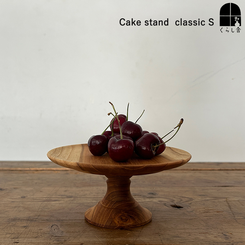 ケーキスタンド Cake stand classic S ウッド コンポート 直径16.5cm