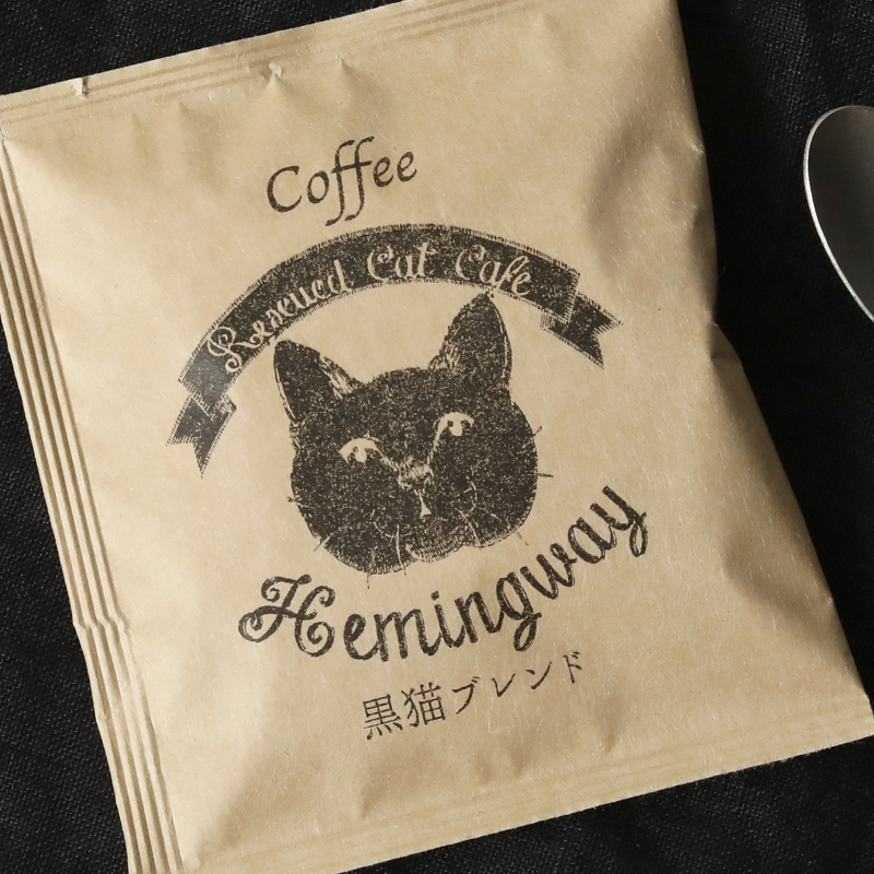 単品1袋 くらし舎 × 保護ネコカフェヘミングウェイ オリジナルブレンド