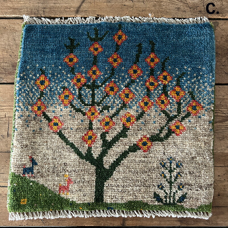 ミニギャッベ(1) チェアパッド 40×40cm イラン 直輸入 本物 極上