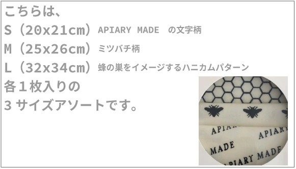 S（20x21cm）APIARY MADEの文字柄と、M（25x26cm）ミツバチ柄、L（32x34cm）蜂の巣をイメージするハニカムパターン、各1枚入りの3サイズアソートです。