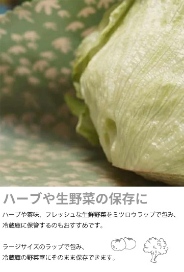 4.ハーブ（や生野菜）の保存に。ハーブや薬味、フレッシュな生鮮野菜をミツロウラップで包み、冷蔵庫に保管するのもおすすめです。ラージサイズのラップで包み、冷蔵庫の野菜室にそのまま保存できます。