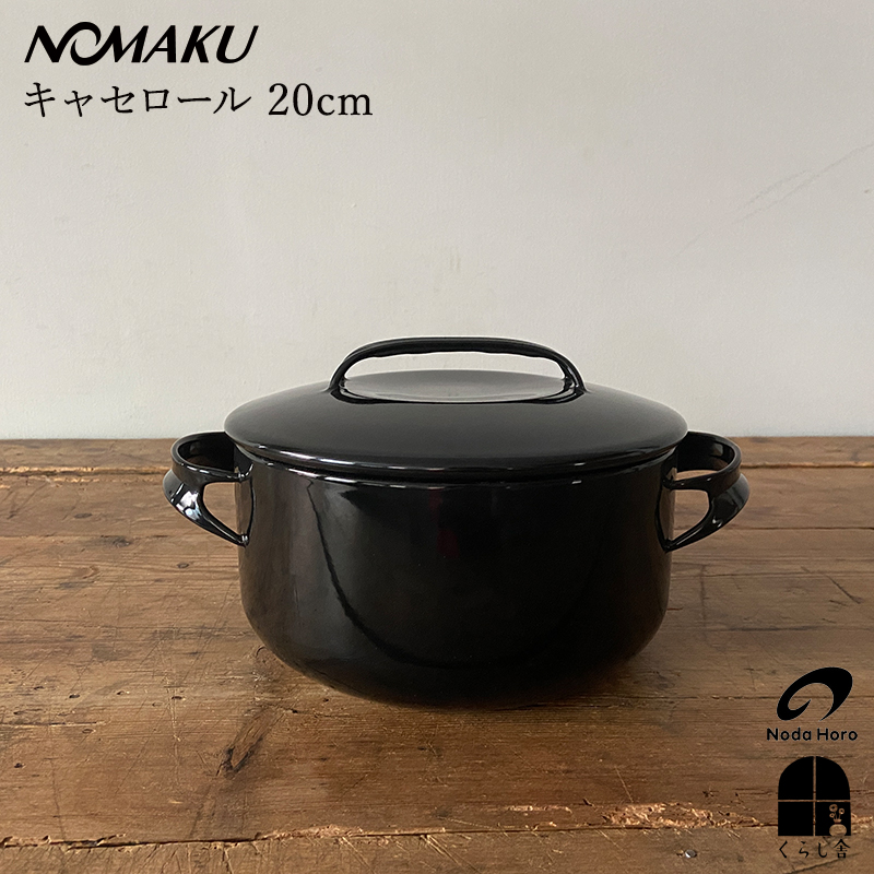 ノマク 野田琺瑯 NOMAKU キャセロール 20cm ブラック IH対応 鍋