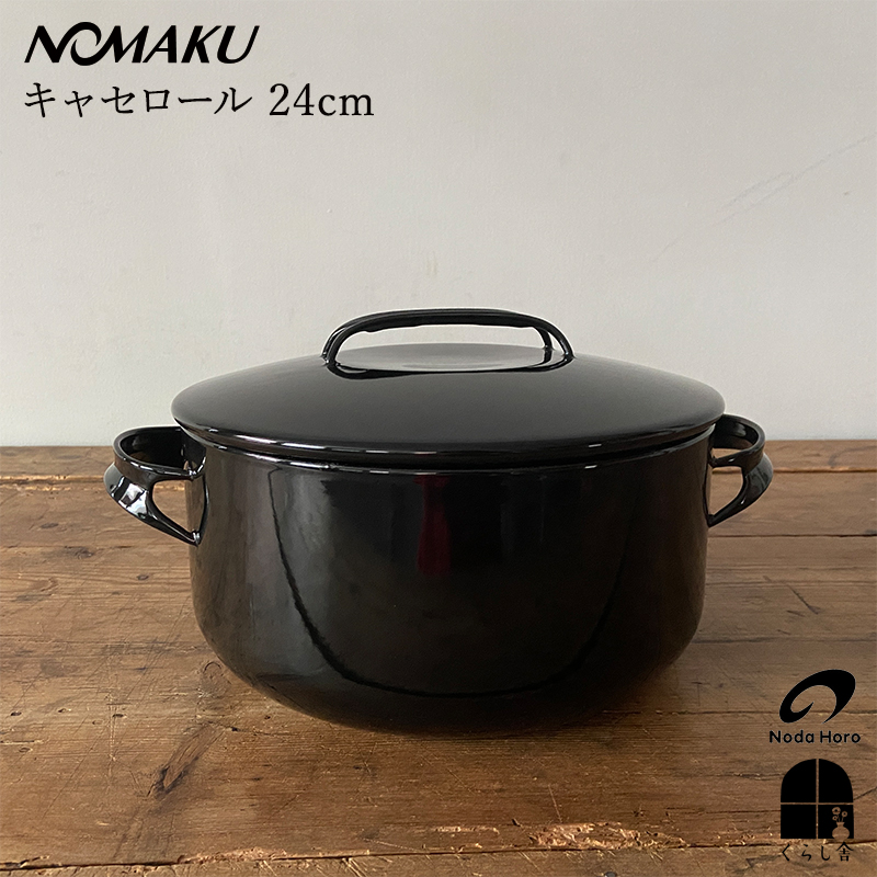 ノマク 野田琺瑯 NOMAKU キャセロール 20cm ブラック IH対応 鍋