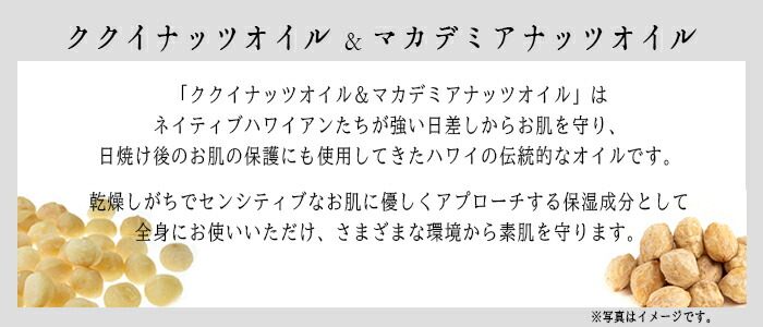 ククイナッツオイル、マカデミアナッツオイル