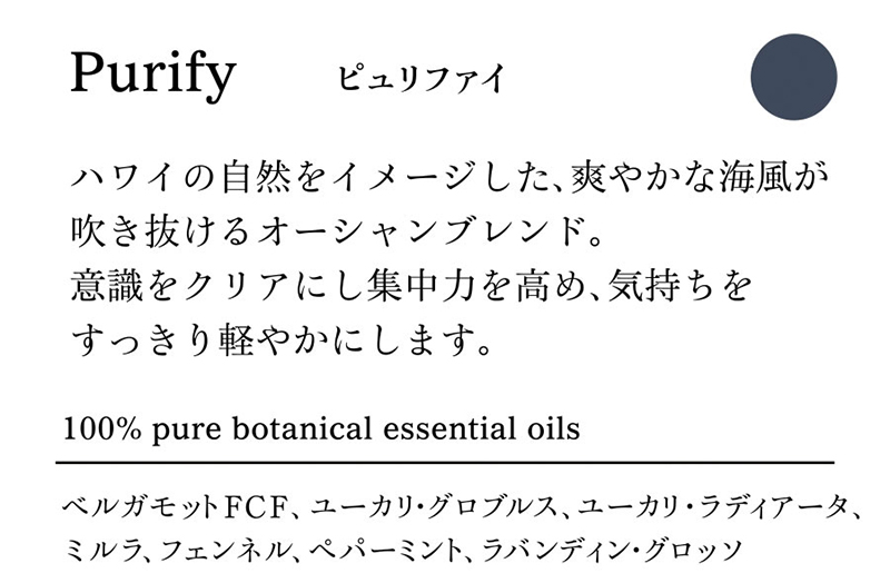 ハワイの自然をイメージした、爽やかな海風が吹き抜けるオーシャンブレンド。意識をクリアにし集中力を高め、気持ちをすっきり軽やかにします。100%天然精油の香り：ベルガモットFCF、ユーカリ・グロブルス、ユーカリ・ラディアータ、ミルラ、フェンネル、ペパーミント、ラバンディン・グロッソ