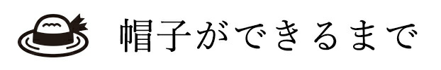 帽子ができるまで