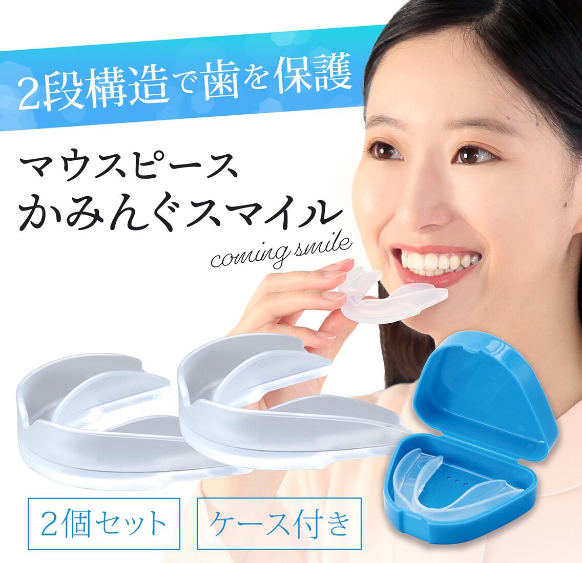 メーカー公式 睡眠中の奥歯噛みしめ対策 マウスピース かみんぐ