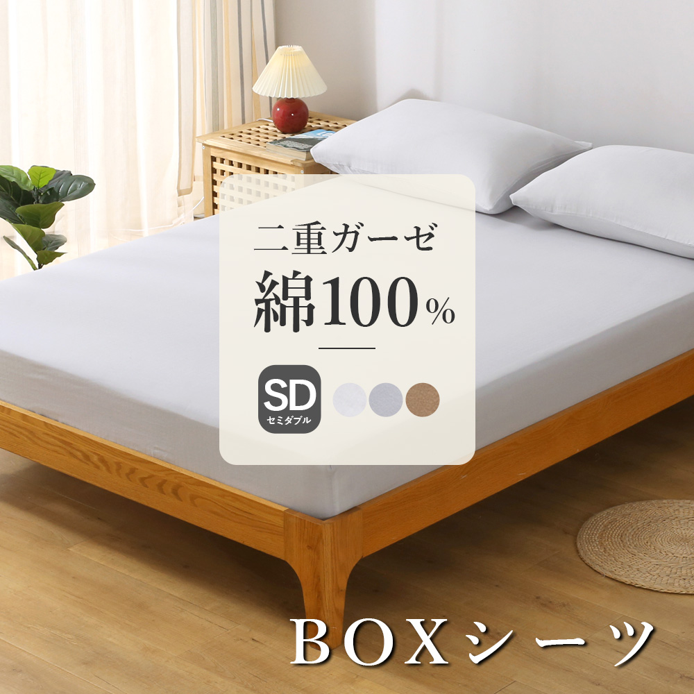 ボックスシーツ セミダブル 綿100 二重水洗い加工 120×200×30cm BOX