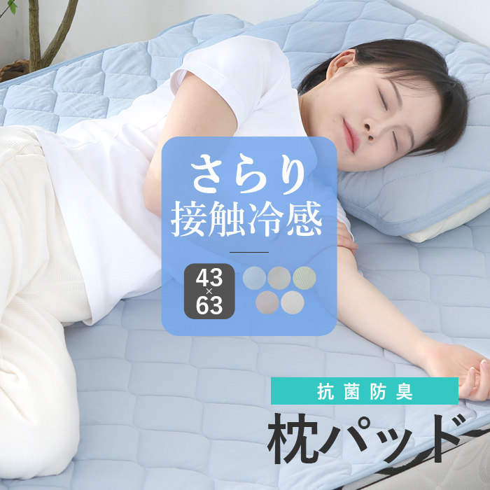 枕パッド 43×63 2枚組 さらり接触冷感 抗菌防臭 送料無料｜kurashitoshingu