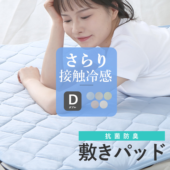新品未使用　D 140×205 接触冷感敷きパッド 敷きパッド ダブル 夏 さらり接触冷感 140X205cm 洗える 抗菌防臭