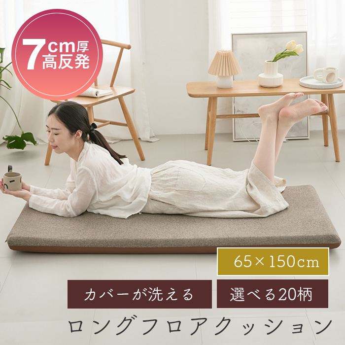 ごろ寝マット150 長座布団 ロングフロアクッション 65×150cm : 暮らし