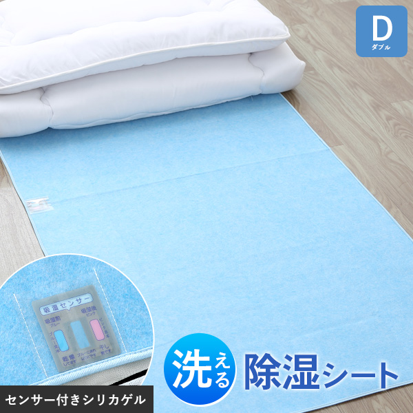 除湿シート 布団 ダブル 130×180cm 洗える カビ防止 湿気とり 丸洗い