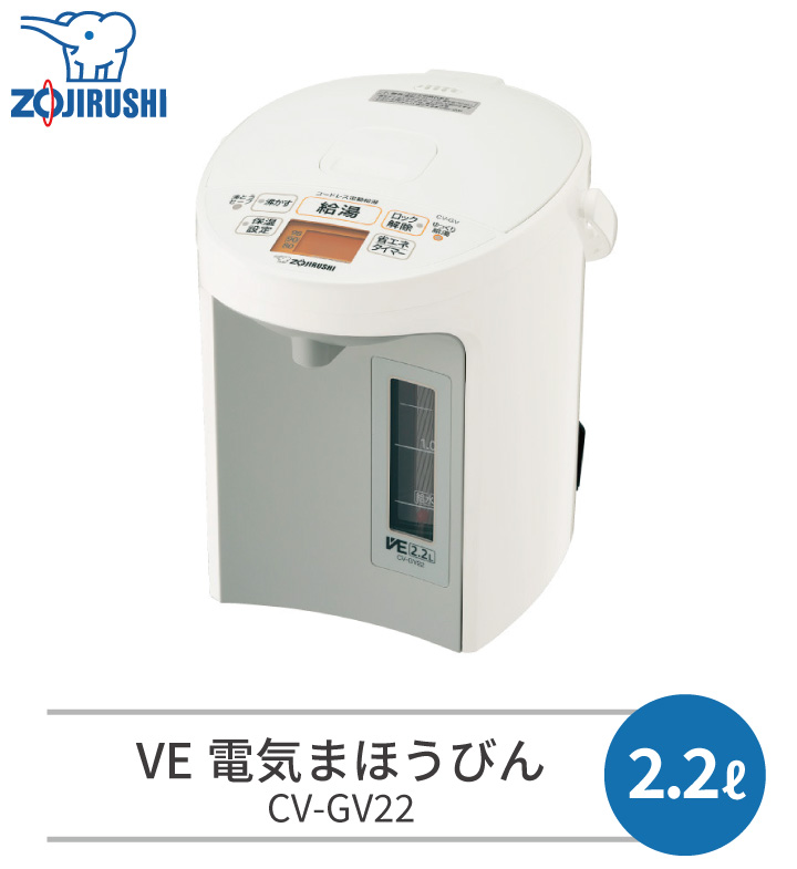 象印 マイコン沸とう VE電気まほうびん 優湯生 CV-GV22 2.2L WA ホワイト 電気ポット 電気 魔法瓶 コードレス ポット 湯沸かし  早い 時短