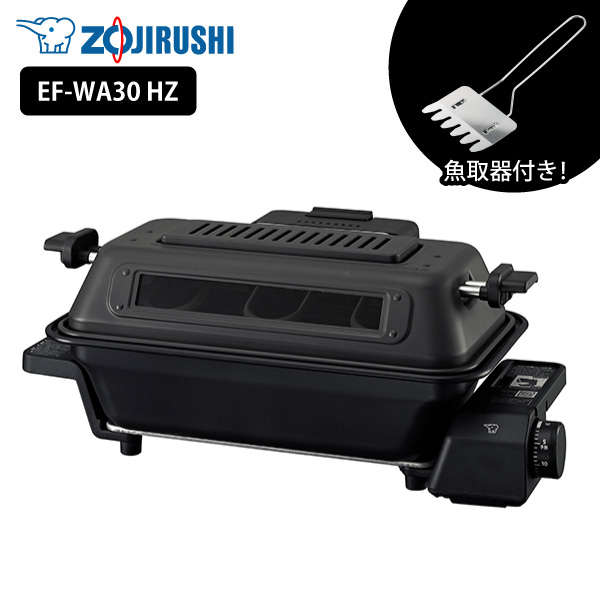 電気魚焼き機 象印 マルチロースター EF-WA30 HZ チャコール 魚焼き器