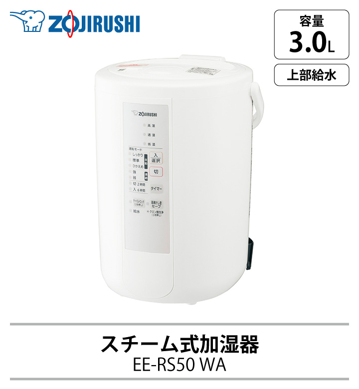 象印 スチーム式加湿器 EE-RS50 WA ホワイト 3.0L フィルター不要 3L お手入れ簡単 清潔 日本製 同梱不可