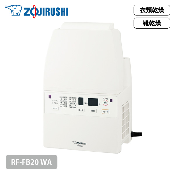 象印 ふとん乾燥機 RF-FB20 WA ホワイト マット＆ホース不要 ダニ 花粉 衣類 洗濯物 部屋干し 靴 同梱不可