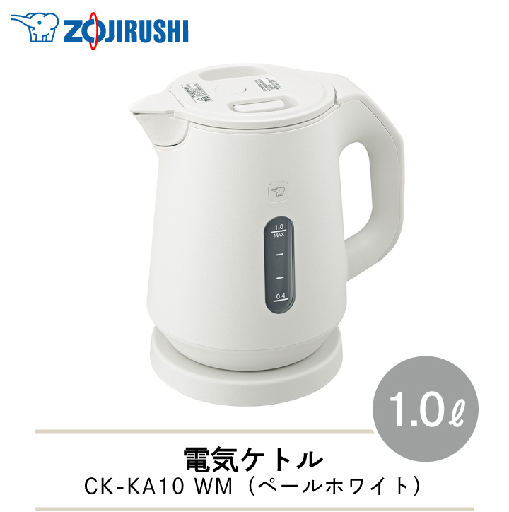 象印（ZOJIRUSHI） 電気ケトル CK-KA10 1.0L WM ペールホワイト 同梱