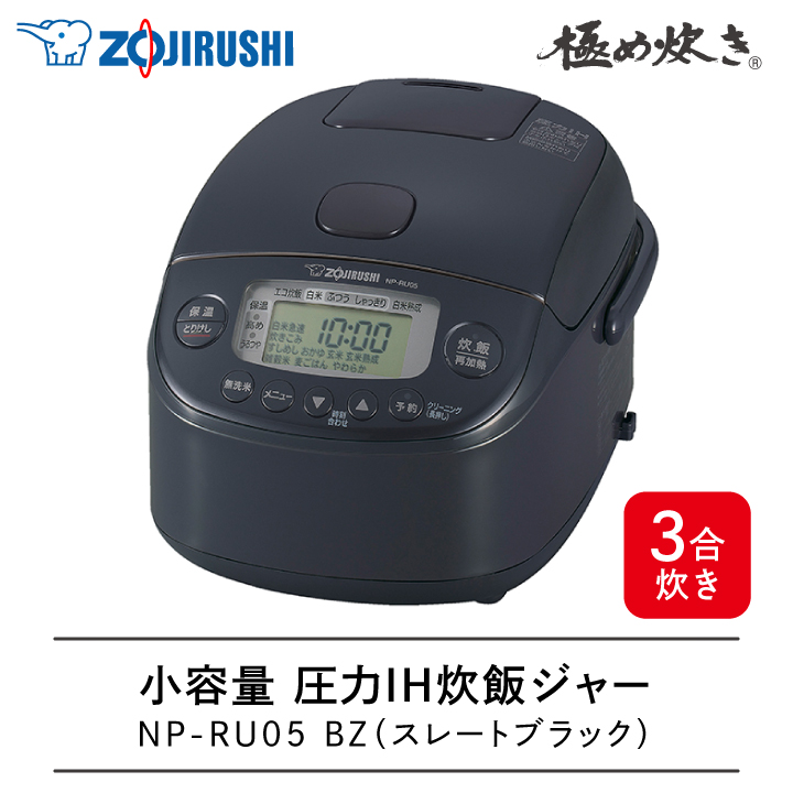 極め炊き 象印 小容量 圧力IH炊飯ジャー NP-RU05 BZ 3合 スレート