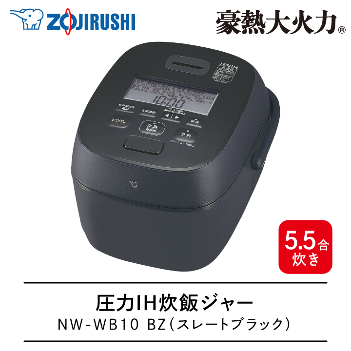 象印（ZOJIRUSHI） 圧力IH炊飯ジャー NW-WB10 BZ 5.5合 スレート