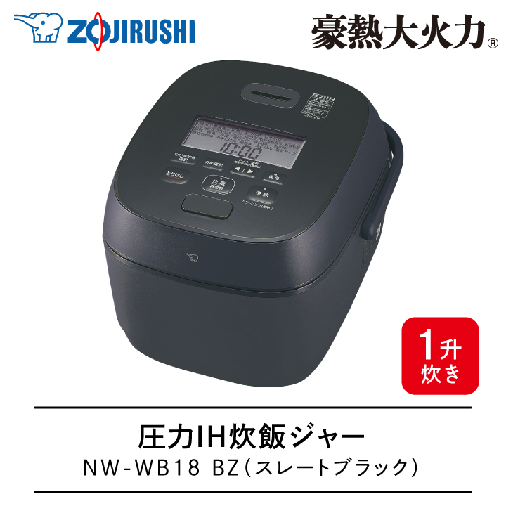 象印（ZOJIRUSHI） 圧力IH炊飯ジャー NW-WB18 BZ 1升 スレートブラック