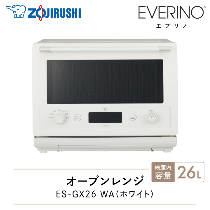 象印（ZOJIRUSHI） オーブンレンジ EVERINO ES-GX26 WA 26L ホワイト