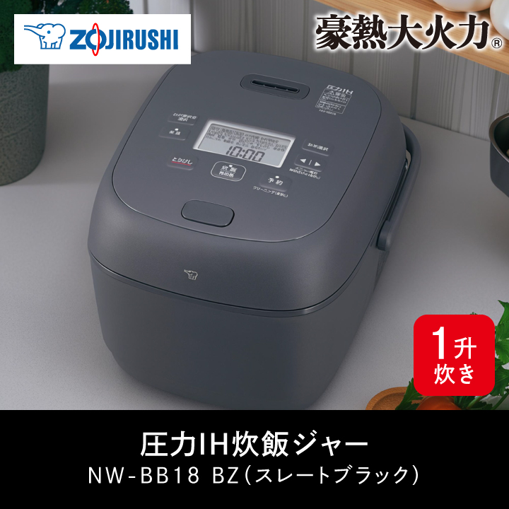 象印（ZOJIRUSHI） 圧力IH炊飯ジャー 豪熱大火力 NW-BB18 BZ 1升
