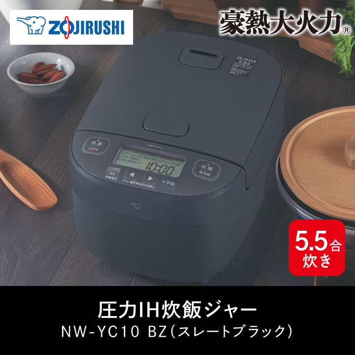 ZOJIRUSHI 圧力IH炊飯ジャー 5.5合炊 NW-YR10-BZ 象印 NW-YR10-BZ ZOJIRUSHI 圧力IH炊飯ジャー 極め炊き 5.5合 豪