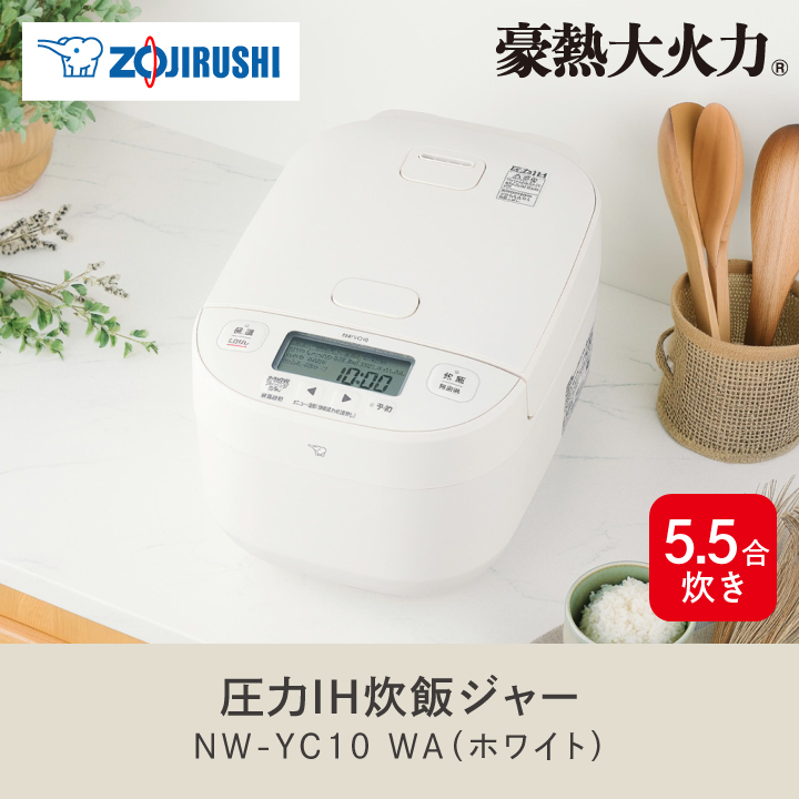 象印（ZOJIRUSHI） 圧力IH炊飯ジャー 豪熱大火力 NW-YC10 WA 5.5合
